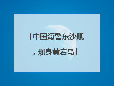 中国海警东沙舰，现身黄岩岛