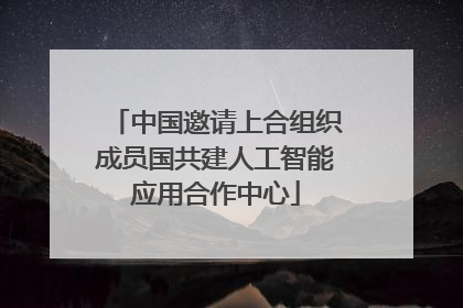 中国邀请上合组织成员国共建人工智能应用合作中心