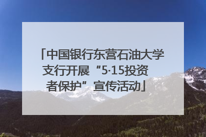 中国银行东营石油大学支行开展“5·15投资者保护”宣传活动