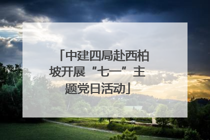 中建四局赴西柏坡开展“七一”主题党日活动