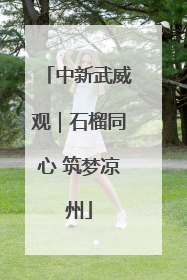 中新武威观｜石榴同心 筑梦凉州