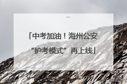 中考加油！海州公安“护考模式”再上线