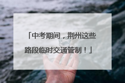 中考期间，荆州这些路段临时交通管制！
