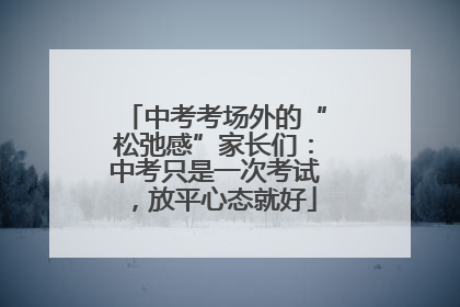 中考考场外的“松弛感”家长们：中考只是一次考试，放平心态就好