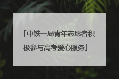 中铁一局青年志愿者积极参与高考爱心服务