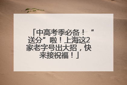 中高考季必备！“送分”啦！上海这2家老字号出大招，快来接祝福！