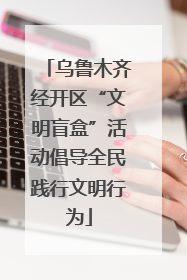 乌鲁木齐经开区“文明盲盒”活动倡导全民践行文明行为