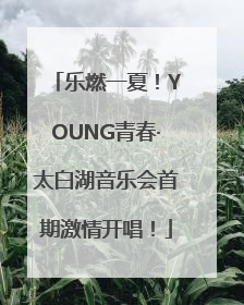 乐燃一夏！YOUNG青春·太白湖音乐会首期激情开唱！