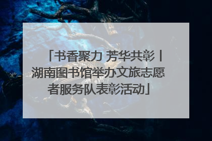 书香聚力 芳华共彰丨湖南图书馆举办文旅志愿者服务队表彰活动