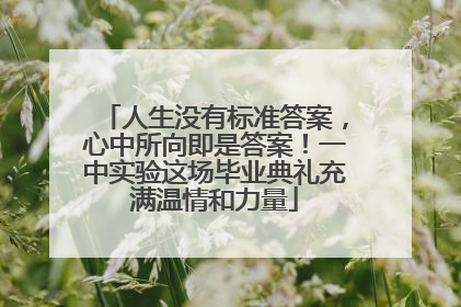 人生没有标准答案，心中所向即是答案！一中实验这场毕业典礼充满温情和力量