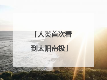 人类首次看到太阳南极
