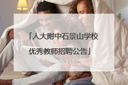 人大附中石景山学校优秀教师招聘公告
