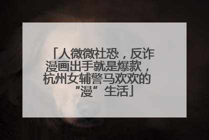 人微微社恐，反诈漫画出手就是爆款，杭州女辅警马欢欢的“漫”生活
