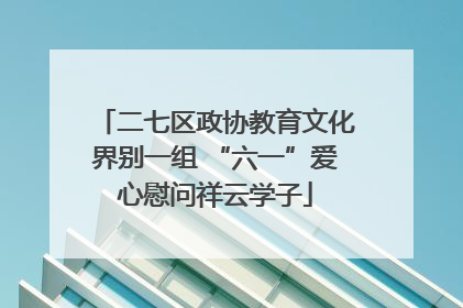 二七区政协教育文化界别一组 “六一”爱心慰问祥云学子