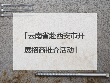 云南省赴西安市开展招商推介活动