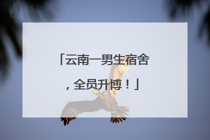 云南一男生宿舍，全员升博！