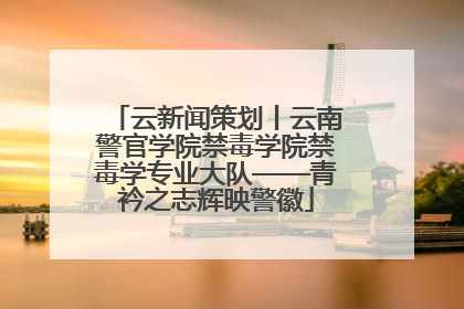 云新闻策划丨云南警官学院禁毒学院禁毒学专业大队——青衿之志辉映警徽