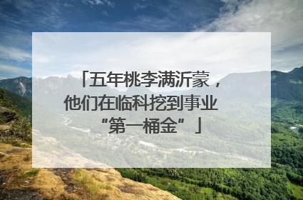 五年桃李满沂蒙，他们在临科挖到事业“第一桶金”