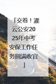 交卷！灌云公安2025年中考安保工作任务圆满收官