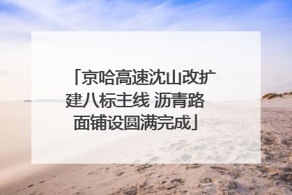 京哈高速沈山改扩建八标主线 沥青路面铺设圆满完成