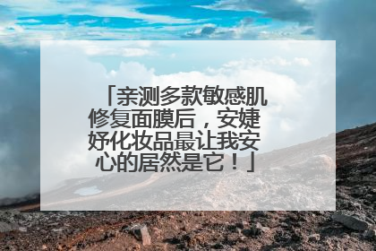亲测多款敏感肌修复面膜后，安婕妤化妆品最让我安心的居然是它！