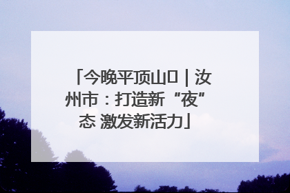 今晚平顶山⑬｜汝州市：打造新“夜”态 激发新活力