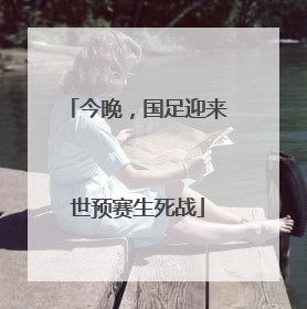 今晚，国足迎来世预赛生死战