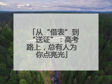 从“借表”到“送证”：高考路上，总有人为你点亮光