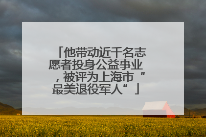 他带动近千名志愿者投身公益事业，被评为上海市“最美退役军人”