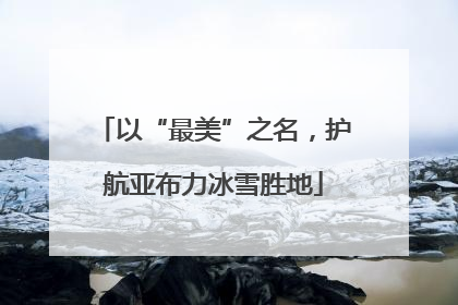 以“最美”之名，护航亚布力冰雪胜地