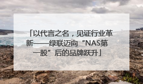 以代言之名，见证行业革新——绿联迈向“NAS第一股”后的品牌跃升