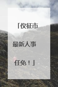 仪征市最新人事任免！