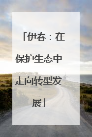 伊春：在保护生态中走向转型发展