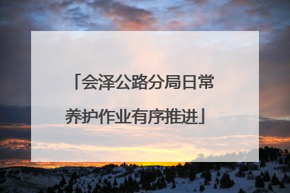 会泽公路分局日常养护作业有序推进
