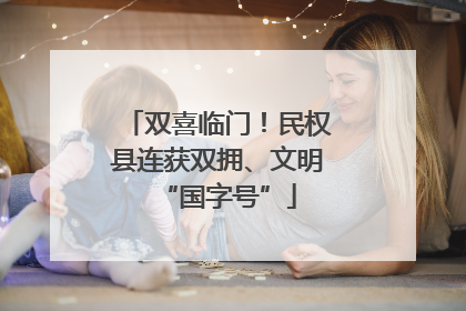 双喜临门！民权县连获双拥、文明“国字号”