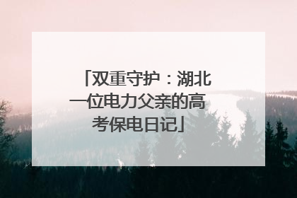 双重守护：湖北一位电力父亲的高考保电日记