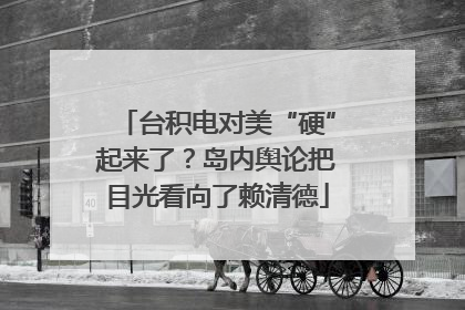 台积电对美“硬”起来了？岛内舆论把目光看向了赖清德