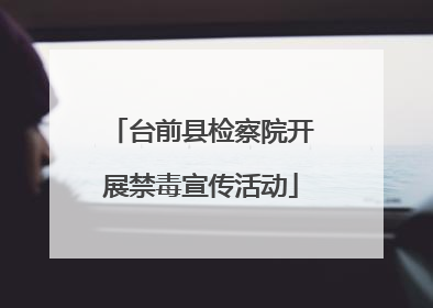 台前县检察院开展禁毒宣传活动