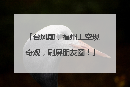 台风前，福州上空现奇观，刷屏朋友圈！