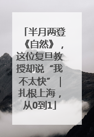 半月两登《自然》，这位复旦教授却说“我不太快”｜扎根上海，从0到1