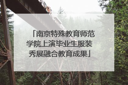 南京特殊教育师范学院上演毕业生服装秀展融合教育成果