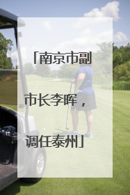 南京市副市长李晖，调任泰州