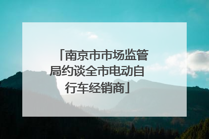 南京市市场监管局约谈全市电动自行车经销商