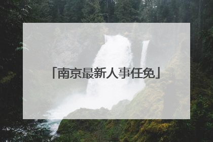 南京最新人事任免