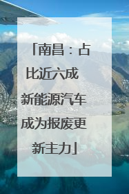 南昌：占比近六成 新能源汽车成为报废更新主力