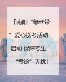南阳“绿丝带”爱心送考活动启动 保障考生“考途”无忧