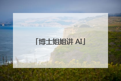 博士姐姐讲 AI