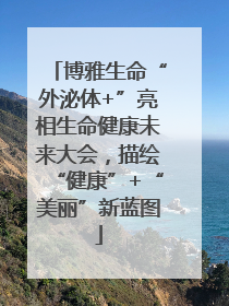 博雅生命“外泌体+”亮相生命健康未来大会，描绘“健康”+“美丽”新蓝图