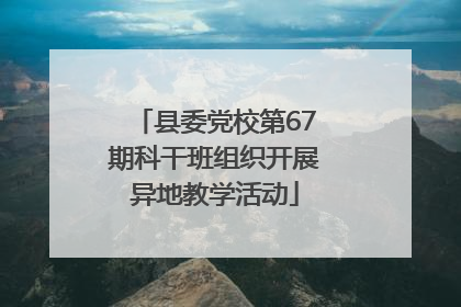 县委党校第67期科干班组织开展异地教学活动