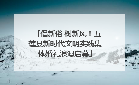 倡新俗 树新风！五莲县新时代文明实践集体婚礼浪漫启幕